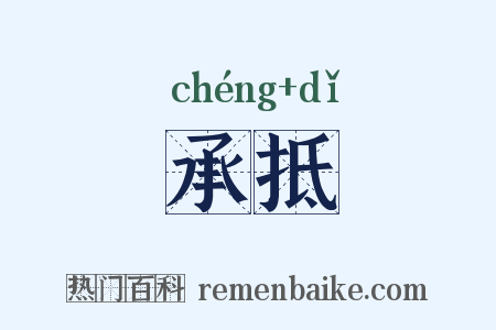 承抵是什么意思的图片